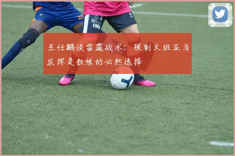 王仕鹏谈雷霆战术：限制文班亚马发挥是教练的必然选择